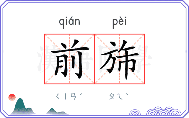 前旆