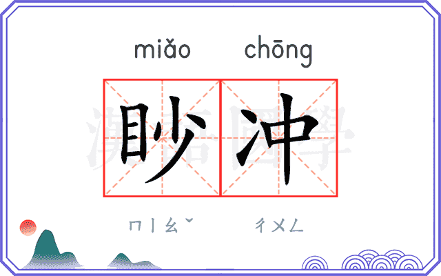 眇冲