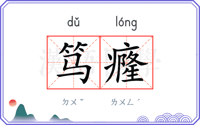 笃癃