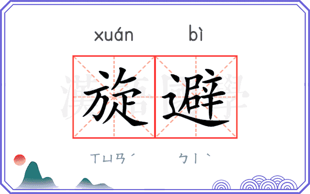 旋避
