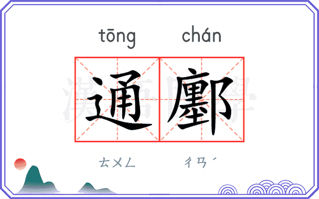 通鄽