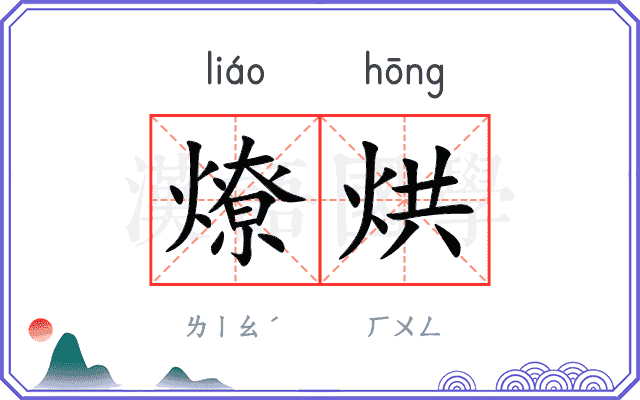 燎烘