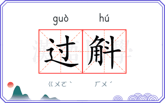 过斛