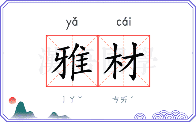 雅材