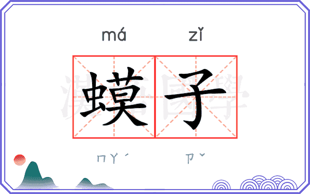 蟆子