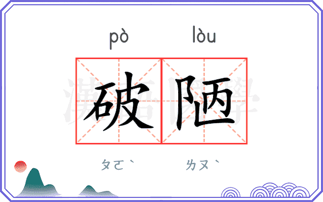 破陋