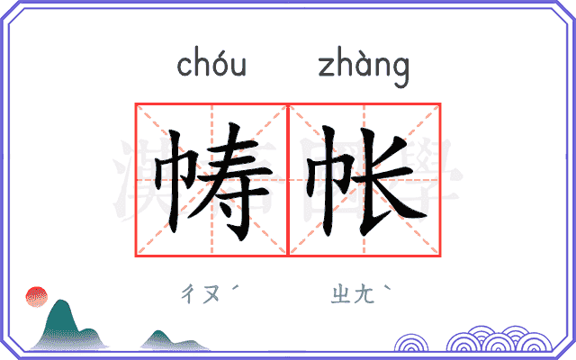 帱帐