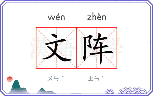 文阵