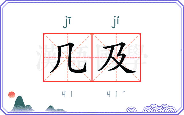 几及