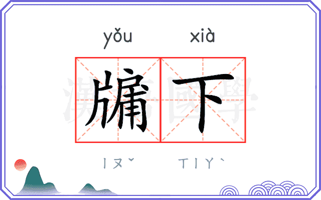 牖下