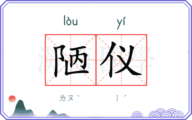 陋仪