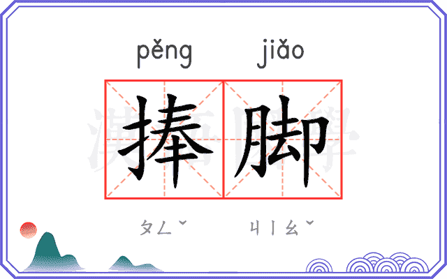 捧脚