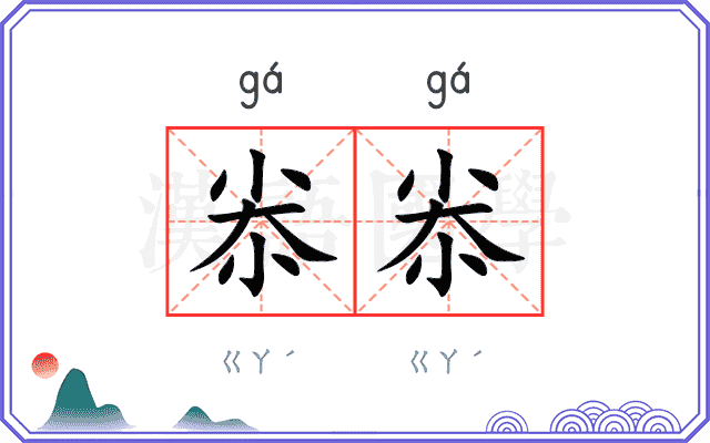 尜尜