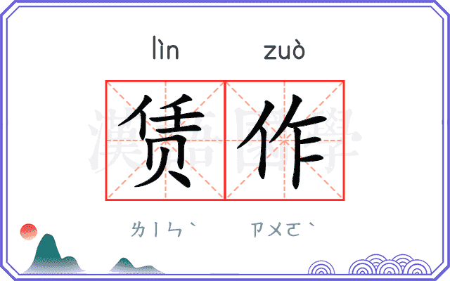 赁作