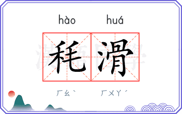秏滑