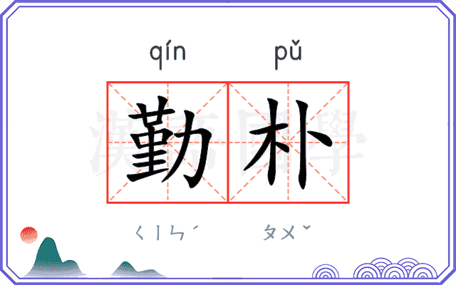 勤朴
