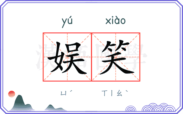 娱笑