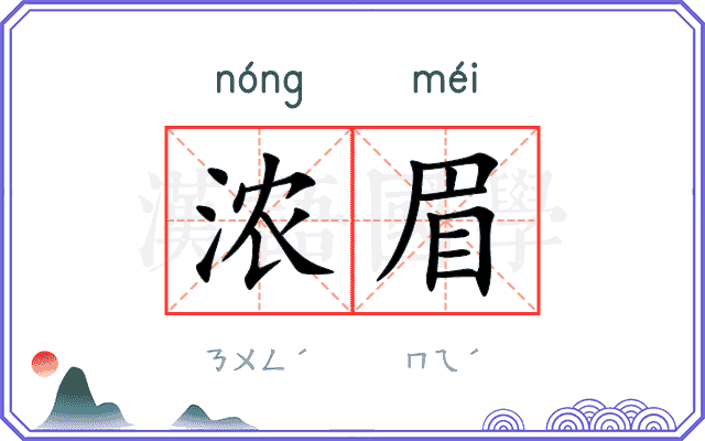 浓眉