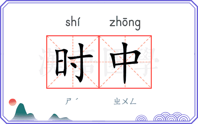 时中