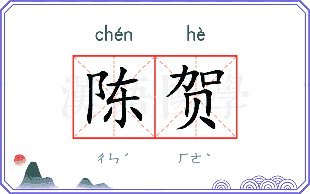 陈贺