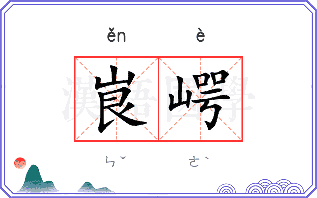峎崿