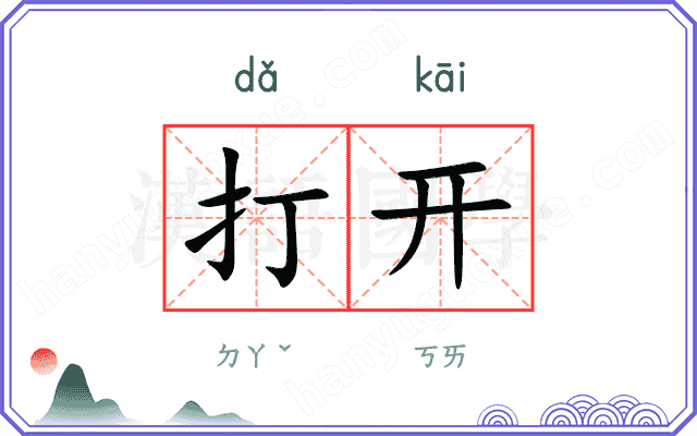 打开