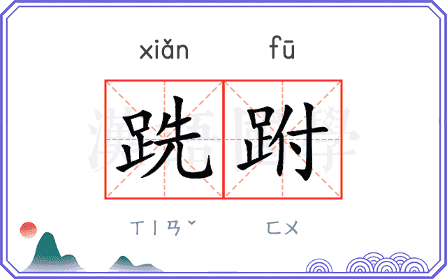 跣跗