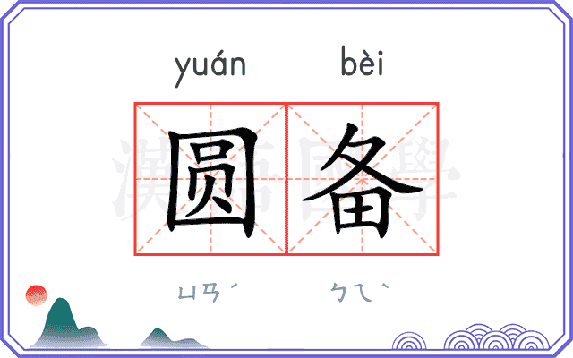 圆备