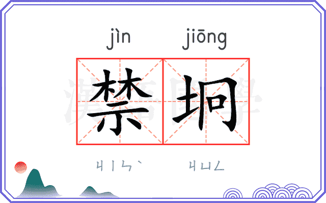 禁坰