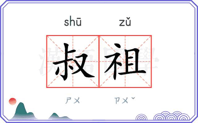 叔祖