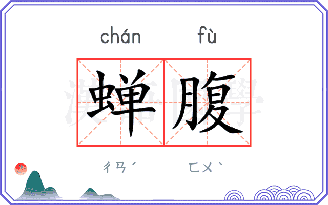 蝉腹