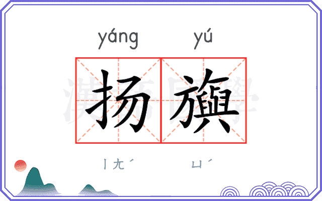 扬旟