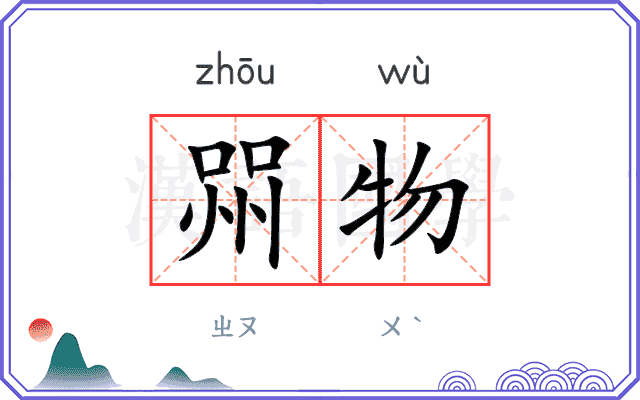 喌物