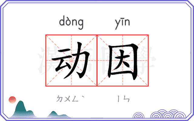 动因