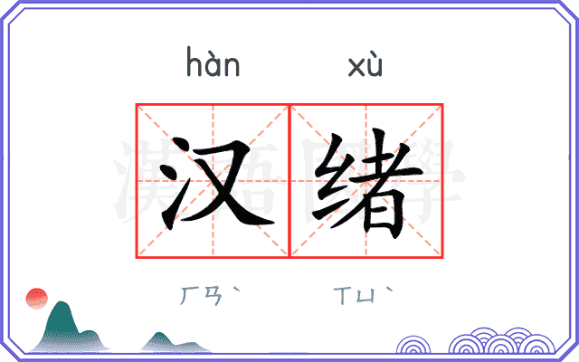 汉绪