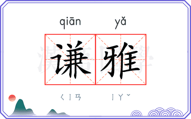 谦雅