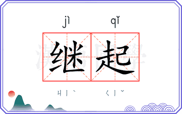 继起