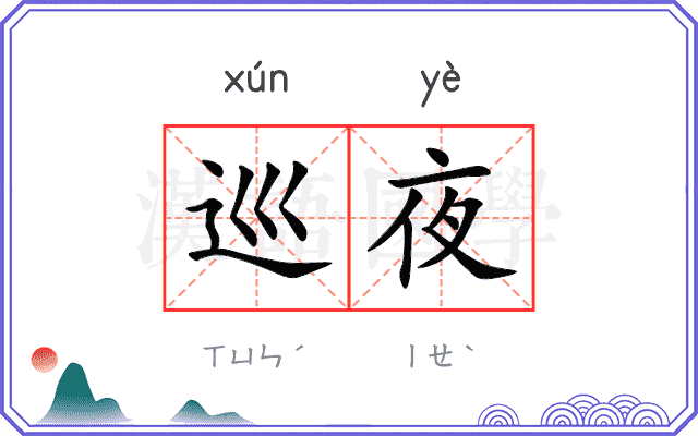 巡夜