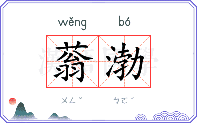 蓊渤