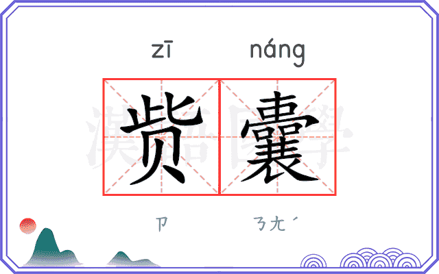 赀囊