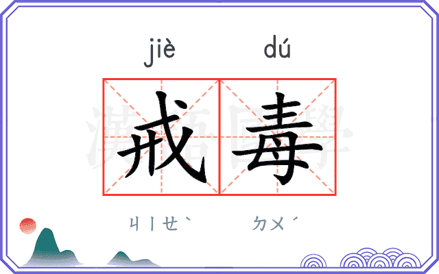 戒毒