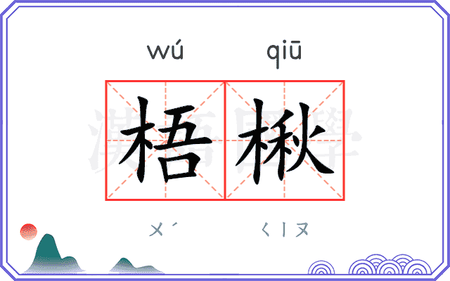 梧楸
