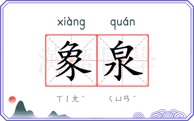 象泉