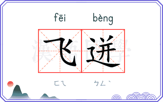 飞迸