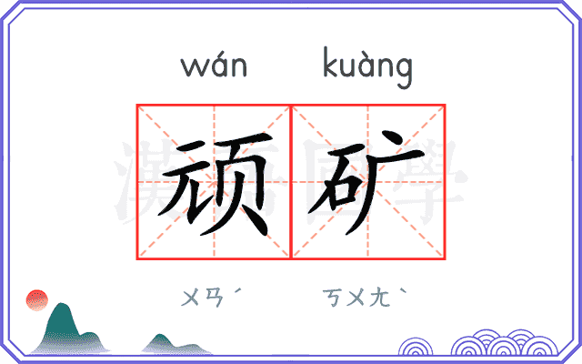 顽矿