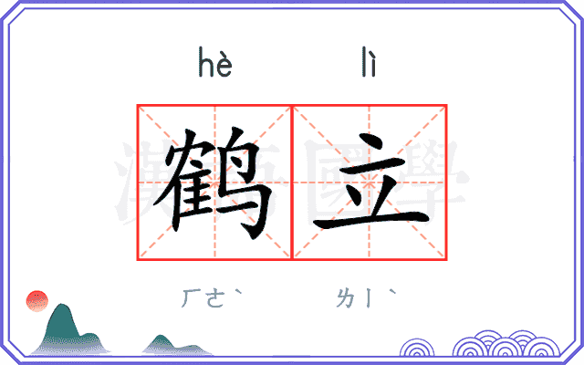 鹤立