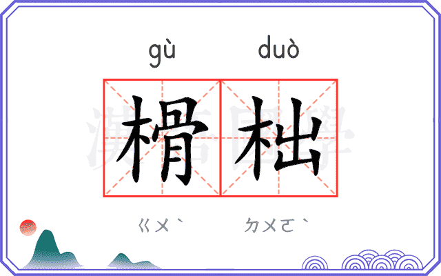 榾柮