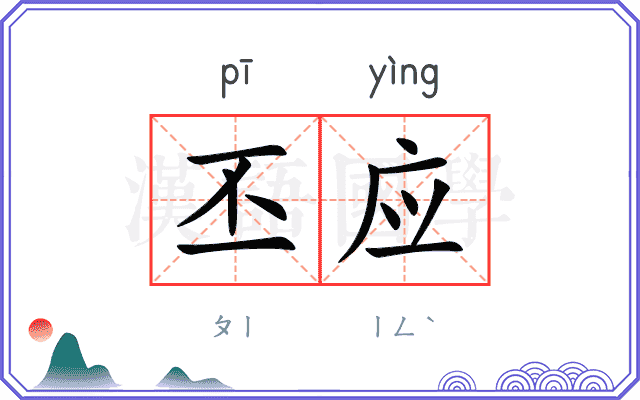 丕应