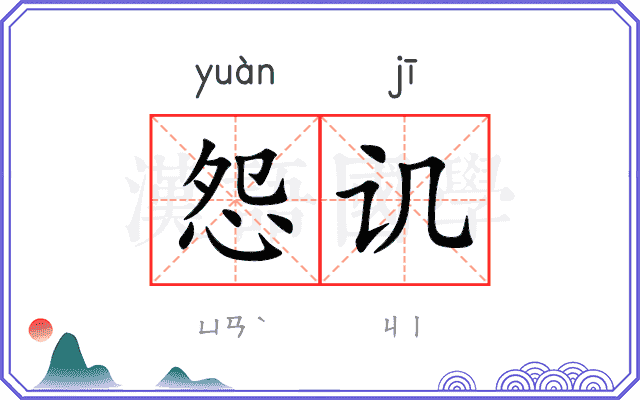 怨讥