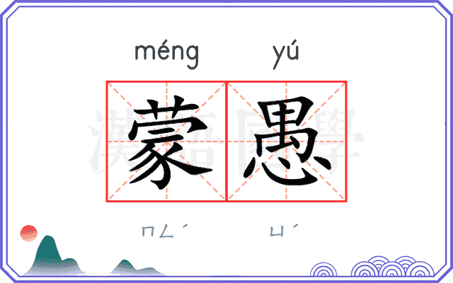 蒙愚